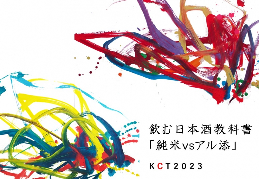 飲む日本酒教科書「純米vsアル添」