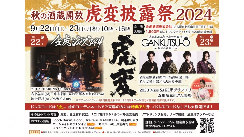 今年も開催「虎変披露祭」！昨年よりさらにパワーアップ！！