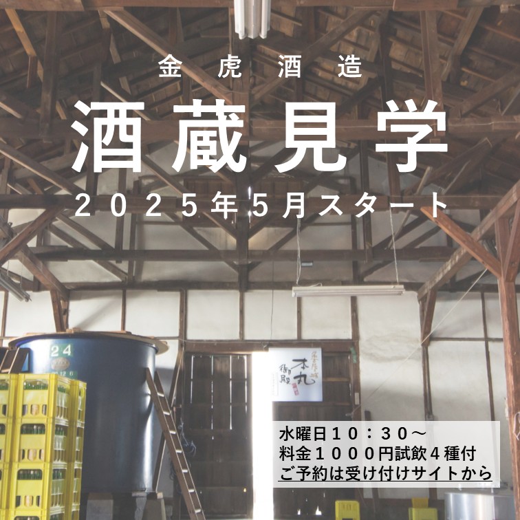 名古屋の酒蔵・金虎酒造の蔵見学＋４種類の試飲コース